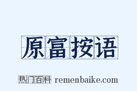 原富按语是什么意思的图片